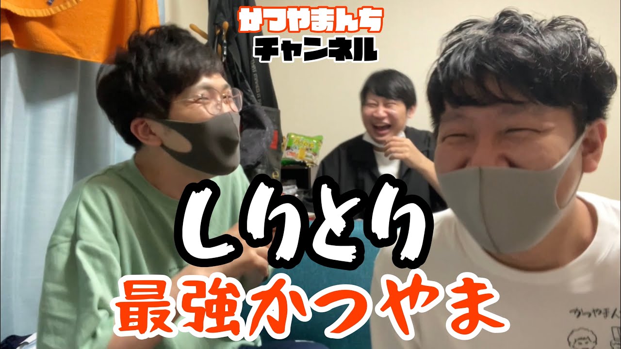 特技でしりとりが強いって言い出すかつやま