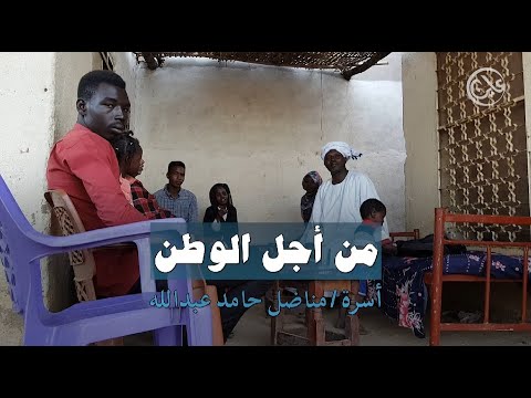 من أجل الوطن أسرة مناضل حامد عبدالله