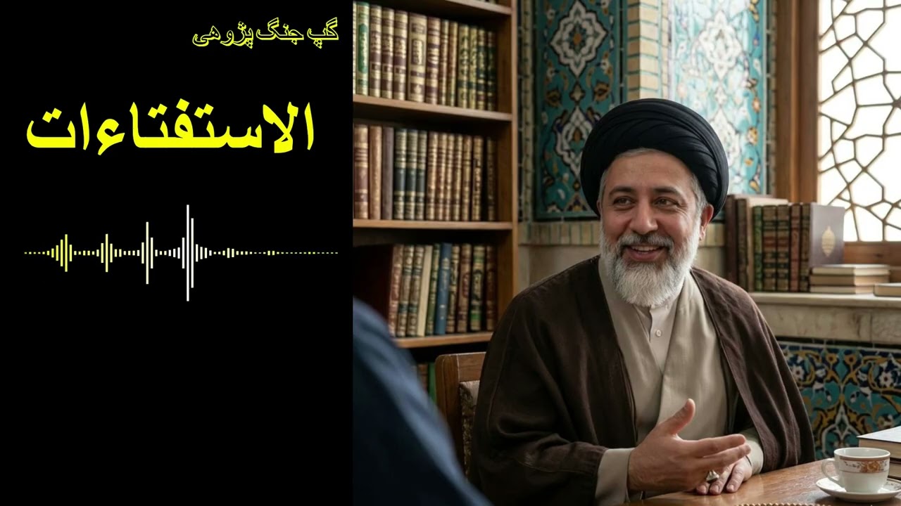 الاستفتاءات