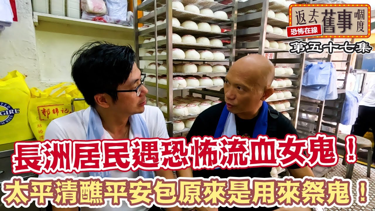 太平清醮平安包原來是用來祭鬼！長洲居民遇恐怖流血女鬼