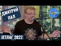 JETLAG 2022: Дмитрий Пал - Стихи поэтов конца 20-го века (Jetlag festival)