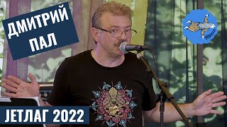 JETLAG 2022: Дмитрий Пал - Стихи поэтов конца 20-го века (Jetlag festival)