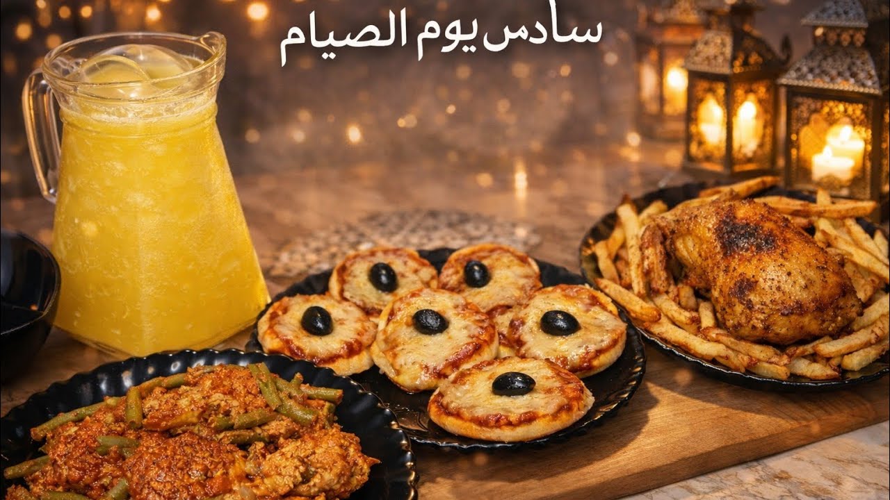 واش درنا في سادس يوم من الصيام؟ 😳🍗