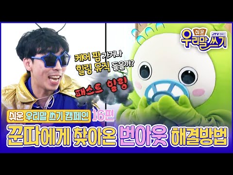[JTV ON] 2023 JTV 쉬운 우리말 쓰기 캠페인 16편_번아웃, 케어 <strong>팜</strong>, 패스트 힐링, 힐링 뮤직 ??