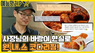 코다리 전골보다 더 맛있는 코다리찜? 나 가야 되는데.. 한 입만 더.. 진짜 마지막... [골목식당|SBS 210407 방송]