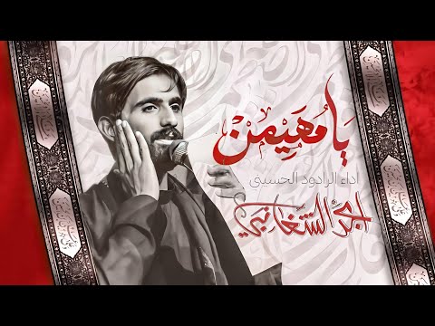 يا مهيمن ملا امجد الشغانبي الذاكر ليث القاسمي