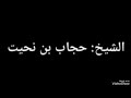 الشيخ حجاب بن نحيت على يوم ويوم راحت حياتي آه