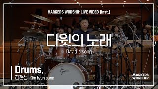 Video thumbnail of "마커스워십 - 다윗의 노래 (Drums / 김현성 연주) David's song"