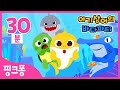 아기상어의 바다 파티!🦈 | + 모음집 | 재미있는 동요 에피소드 30분 몰아보기 스페셜! | 상어가족, 알록달록 열대어 외 | 샤크위크 Shark Weeek | 핑크퐁! 인기동요