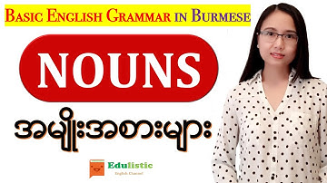 အင်္ဂလိပ်စာ ကျွမ်းချင်ရင် လေ့လာပါ Basic English Grammar in Burmese: Nouns | EDULISTIC