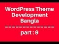 WordPress Theme Development  Bangla Tutorial for Beginners Full Step By Step - part 9