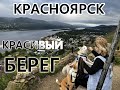 Красноярск  Красивый берег