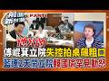 傅崐萁立院失控「飆粗口」失態！國民黨連2天大鬧立院 連韓國瑜都看不下去！傅總召到底在怕什麼？怕地震善款被查？怕倒閣被關？｜王偊菁 主持｜【前進新台灣PART1】20260730