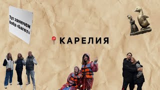 ВЛОГ #9 📍КАРЕЛИЯ | ПАРК РУСКЕАЛА | ЕДИНСТВЕННЫЙ ВЫХОДНОЙ