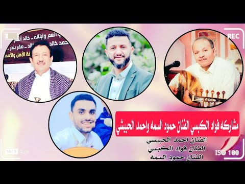 الله والحلا والجلسة الفنان فؤاد الكبسي الفنان احمد الحبيشي الفنان حمودالسمه الفنان نواف الصعدي