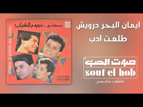 طلعت ادب ايمان البحر درويش