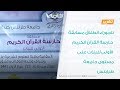 تقرير تاجوراء انطلاق مسابقة حارسة القرآن الكريم الأولى للبنات على مستوى جامعة طرابلس تقرير تاجوراء انطلاق مسابقة حارسة القرآن الكريم الأولى للبنات على مستوى جامعة طرابلس