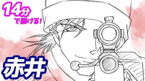 赤井秀一イラスト Youtube