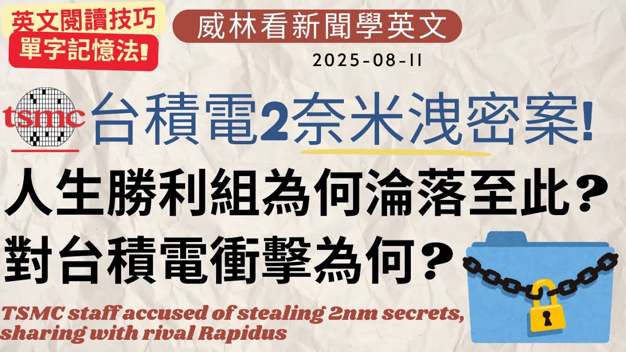[看新聞學英文]台積電2奈米洩密案- 人生勝利組為何淪落至此? 對台積電衝擊為何? (2025-08-11) #時事英文 #英文閱讀 #英文單字  #英語學習