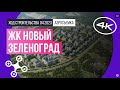 Обзор с воздуха ЖК «Новый Зеленоград» (аэросъемка: апрель 2023 г.)