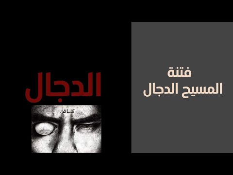 المسيح الدجال وصراعه مع المهدى المنتظر وسيدنا عيسى عليه السلام الشيخ نواف السالم