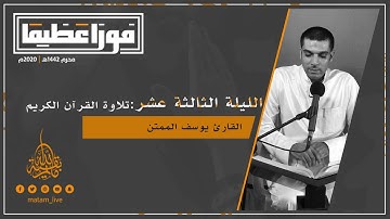 تلاوة القران الكريم |١٣ محرم ١٤٤٢ه | القارىء يوسف الممتن