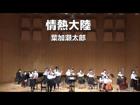 【弦楽合奏】情熱大陸/葉加瀬太郎