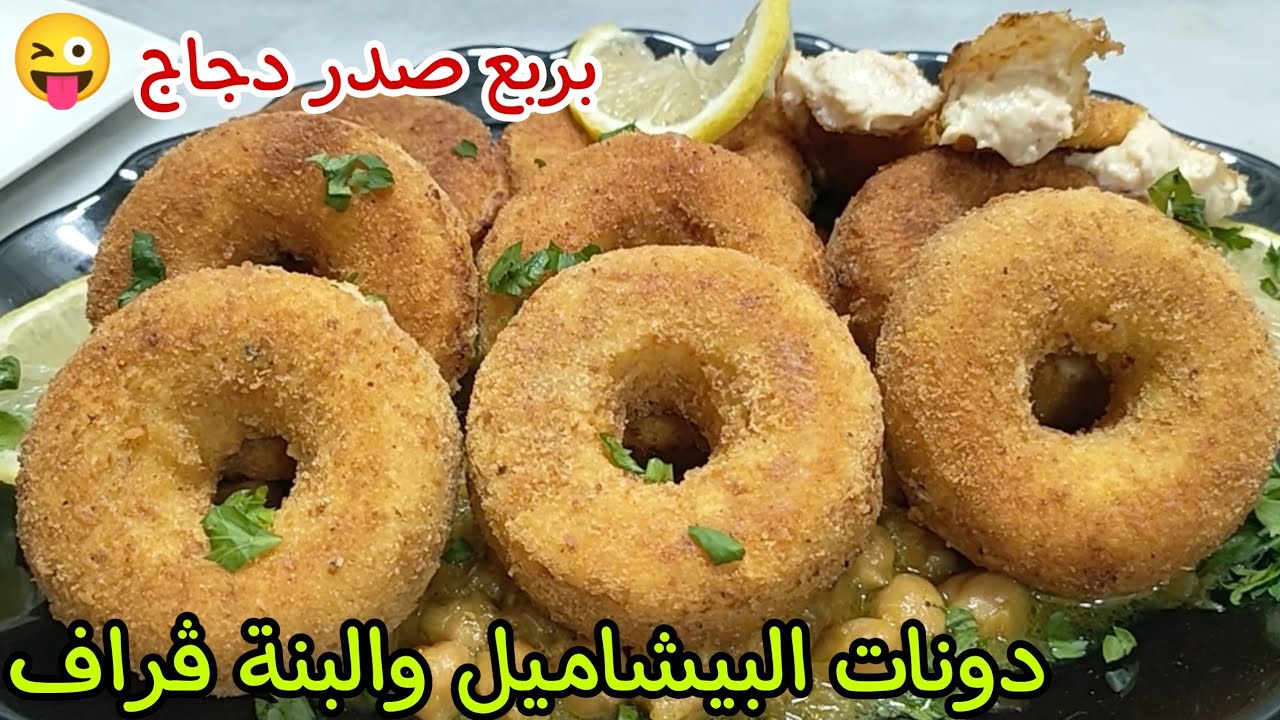 هدي الي راهي طوندوس حيرت بيها ولادي وبوهم🤣دونات البيشاميل بربع صدر دجاج والبنة ڨراف😌