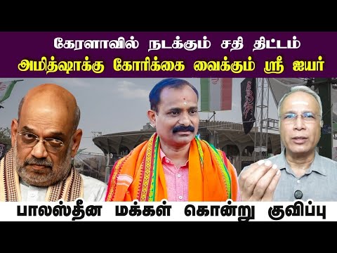 கேரளாவில் நடக்கும் சதி திட்டம் • அமித்ஷாக்கு கோரிக்கை வைக்கும் ஸ்ரீ ஐயர் • SREE IYER • PGURUSTAMIL 