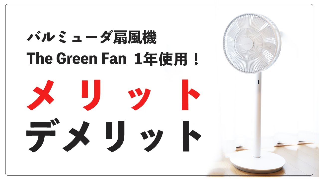 バルミューダ扇風機The Green Fanを約1年使ってわかったメリットデメリット【EGF-1700レビュー】