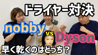 【Dysonドライヤー】nobby vs Dyson どっちのドライヤーが早く乾くか試してみた