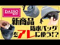 100均ダイソーの新商品「防水バッグ」をキャンプでアレに使ったら最高だった!!防水機能もテストしてみたよ