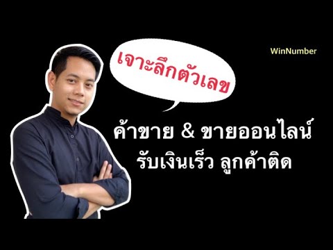 เจาะลึกตัวเลขทำการค้า | ขายของออนไลน์ให้ปัง | รับทรัพย์ ลูกค้าติด | เบอร์มงคล by WinNumber