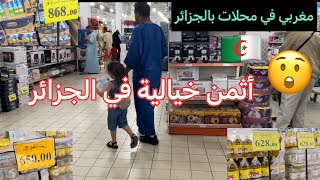 أسعار المواد الغذائية في الجزائر 🇩🇿 شاهد أثمنة لبعض المنتوجات الجزائرية في محل هنا بالجزائر 😲😲👆