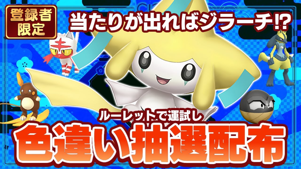 ポケモン配布 】登録者限定！当たりが出たらジラーチも！？色違い