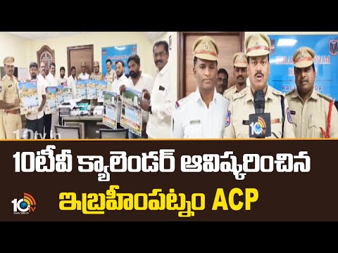 10టీవీ క్యాలెండర్ ఆవిష్కరించిన ఇబ్రహీంపట్నం ACP | Ibrahimpatnam ACP KPV Raju Unveils 10TV calendar - 10TVNEWSTELUGU