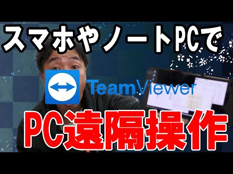スマホでパソコンが動かせる！？個人利用なら無料のリモートワークおすすめ遠隔操作ソフト【TeamViewer】の紹介