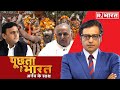 पहले चलवाई 'लाठी', अब मांगी माफी? देखिए Puchta Hai Bharat, Arnab के साथ