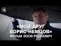 «Мой друг Борис Немцов». Фильм Зоси Родкевич