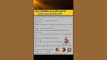 #सावन में शिवलिंग पर यह चीजें जरुर चढ़ाएं सभी मनोकामना होंगी पूरी #2025 #sawan #viral #video #shorts