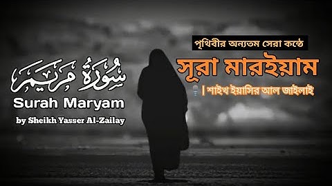 সূরা মারইয়াম - سورة مريم - Surah Maryam | হৃদয় স্পর্শী কুরআন তিলাওয়াত