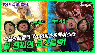 [ENG]🔍EP.4-2 롤 챔피언 코스튬빵 지옥의 한 판! | 궁금한 나라의 넉밀스 (넉살, 던밀스, 해쉬스완, 프랭크)