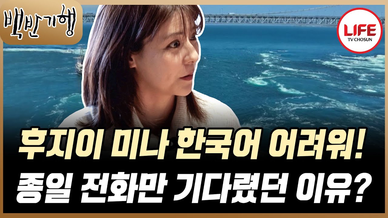 [#백반기행] 한국어 패치 완료된 후지이 미나, 한국 드라마를 자막 없이 보고 싶어서 시작한 한국어 공부 (TV CHOSUN 250216 방송)