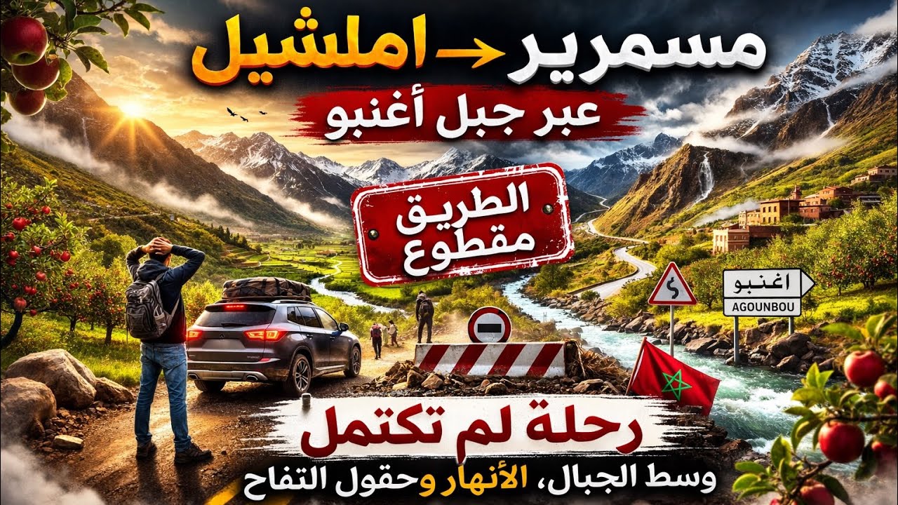 الطريق الرابط بين أمسمرير وإملشيل مرورا بمنعرجات جبل أغنبو ⛰️🚗#travel #nature #المغرب 