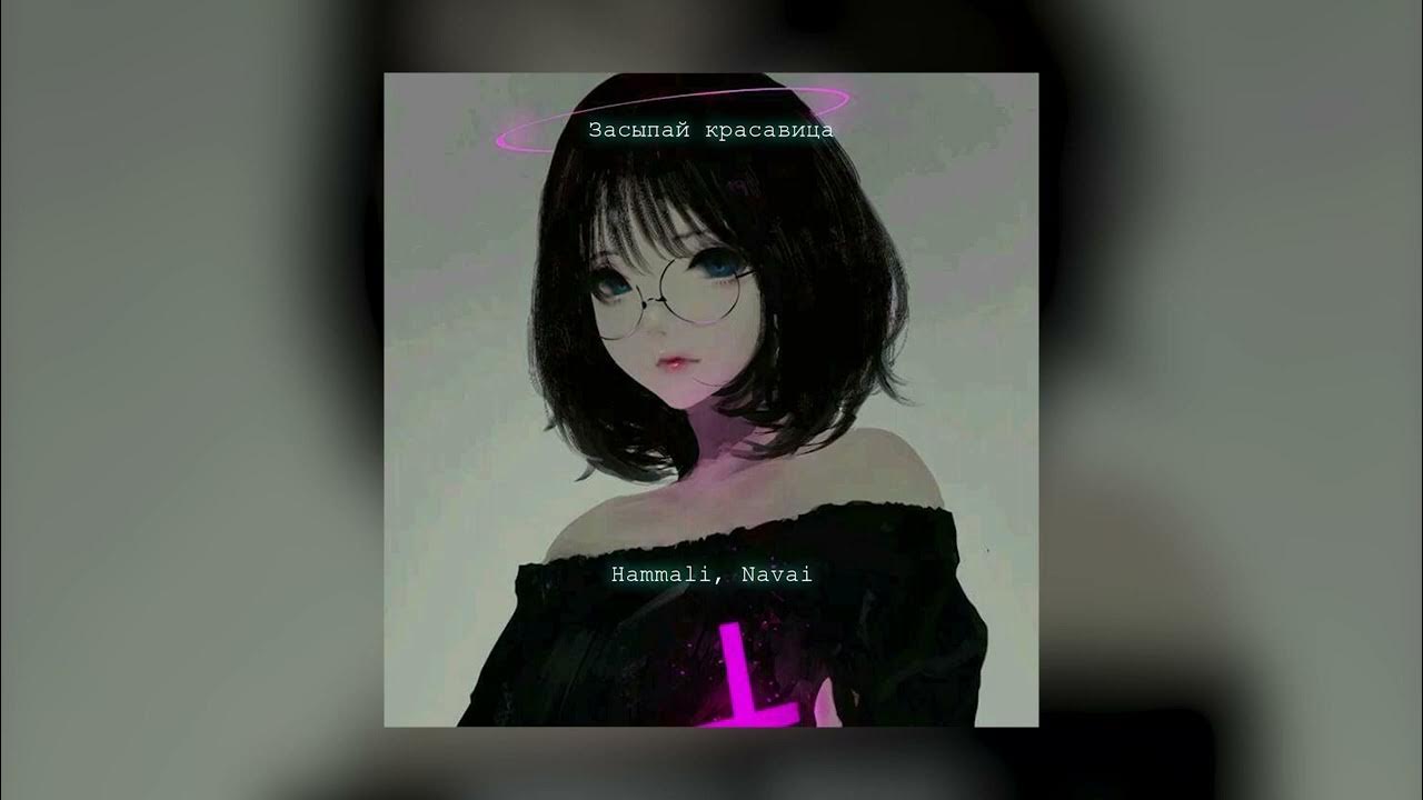 Hammali & navai. Засыпай красавица hammali navai. Navai засыпаешь. Mp3. Mp3.