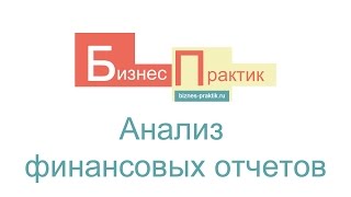 Анализ финансовых отчетов на фондовом рынке(, 2015-09-20T23:29:52.000Z)