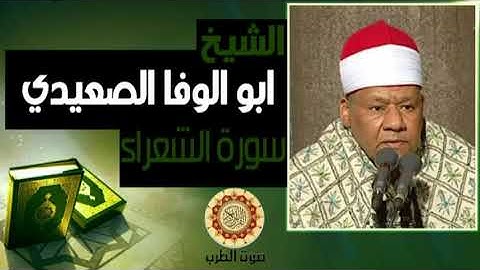 الشيخ ابو الوفا الصعيدي ¦ سورة  الشعراء الوجة2