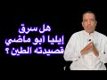 حديث الثلاثاء هل نسخ إيليا أبو ماضي قصيدته الطين حرفي ا من شاعر بدوي 