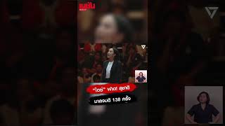 'Ice' slams! 'Suchart Chomklin' cast 138 votes out of 183 in parliament.