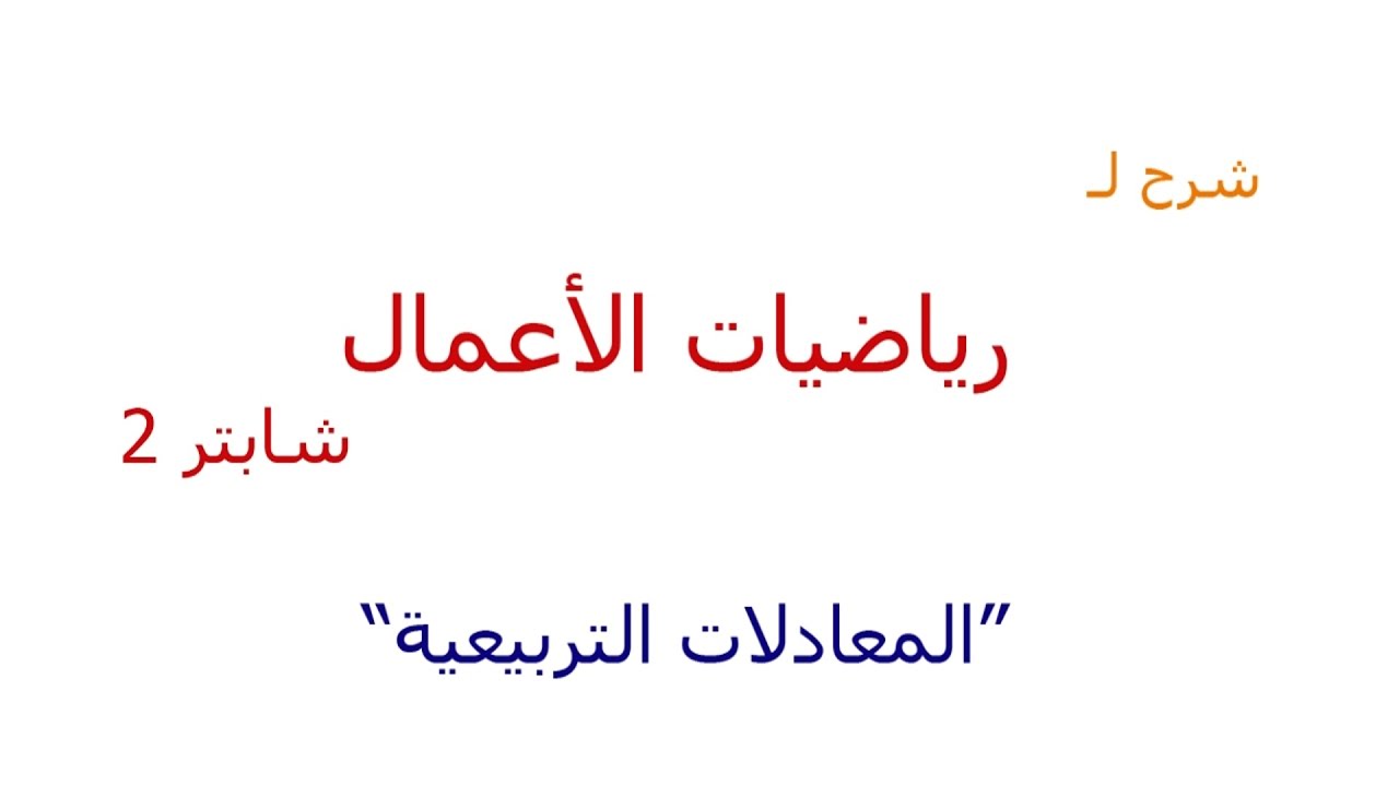 شرح رياضيات الأعمال | شابتر2 | المعادلات التربيعية